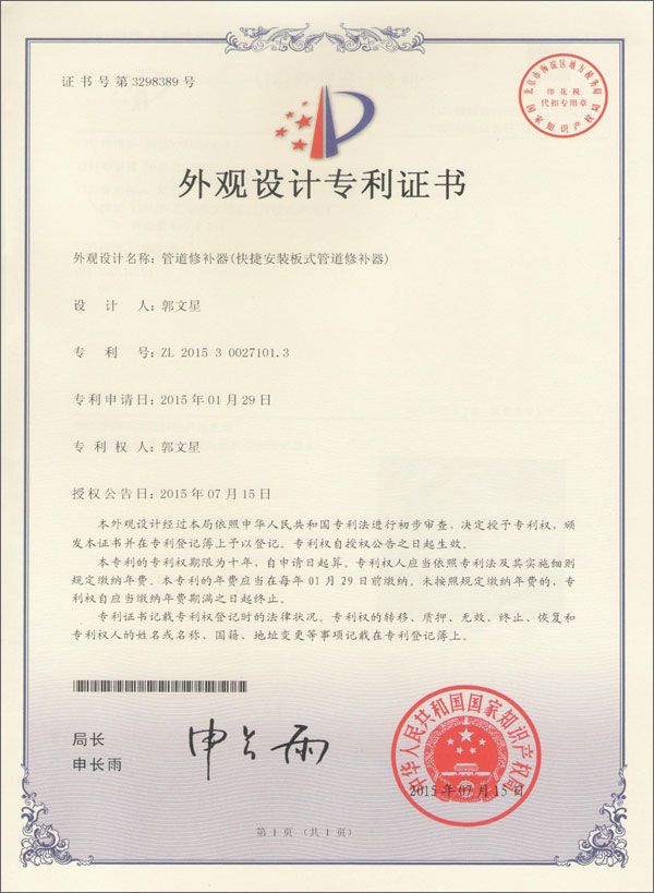 快捷安裝板式管道修補(bǔ)器專利證書