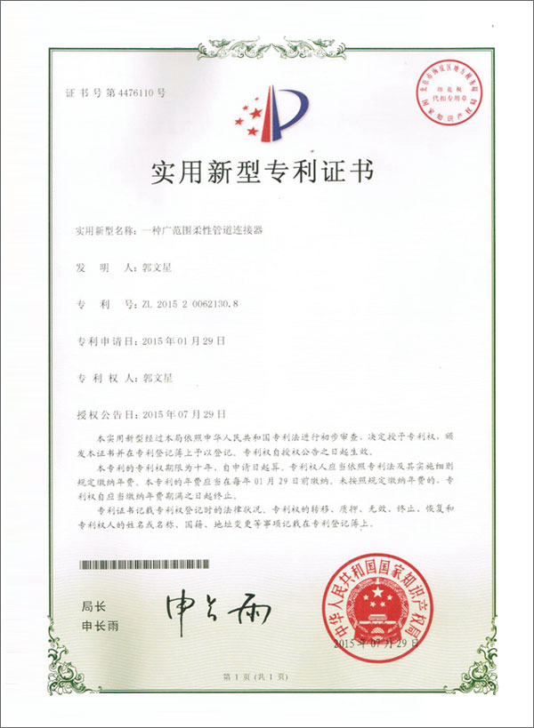 一種廣范圍柔性管道連接器專(zhuān)利證書(shū)