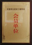 中國(guó)帶壓密封工程協(xié)會(huì)會(huì)員